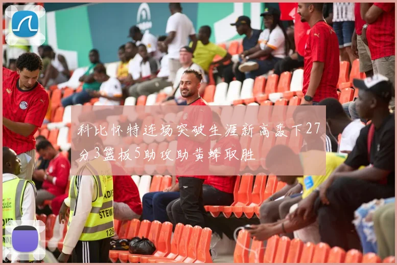 科比怀特连场突破生涯新高轰下27分3篮板5助攻助黄蜂取胜
