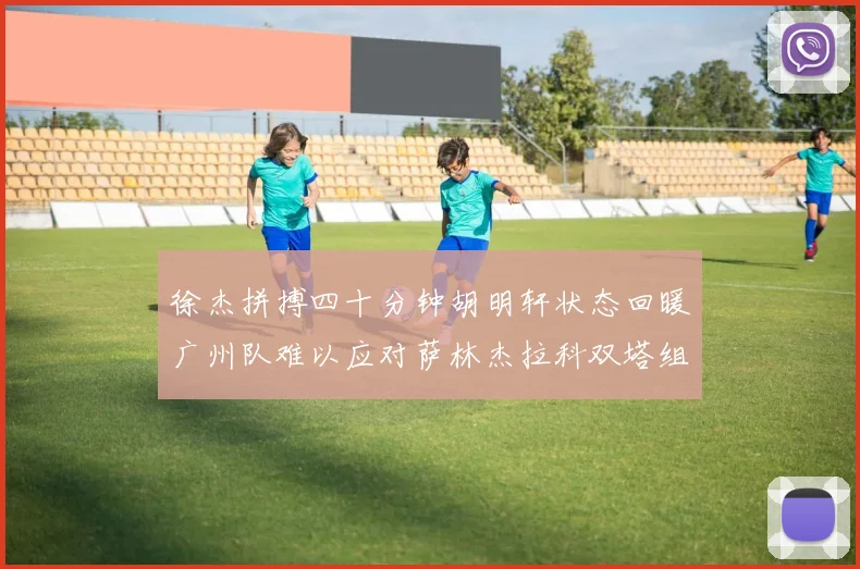 徐杰拼搏四十分钟胡明轩状态回暖广州队难以应对萨林杰拉科双塔组合