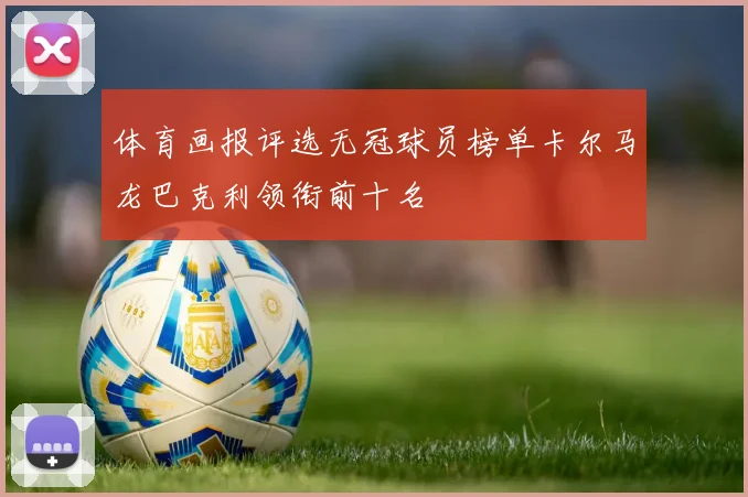体育画报评选无冠球员榜单卡尔马龙巴克利领衔前十名